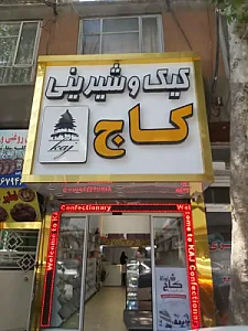 کیک و شیرینی کاج