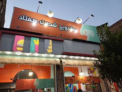 ساندویچ شصت هفتاد