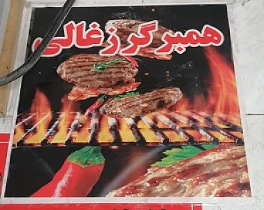 فست فود آبادان