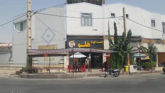 فست فود هلو