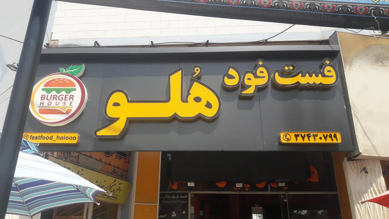 فست فود هلو - تصویر 4