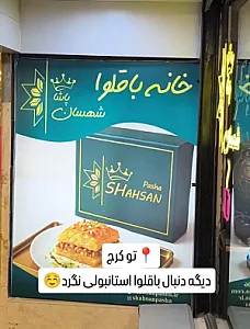 خانه باقلوای شهسان پاشا
