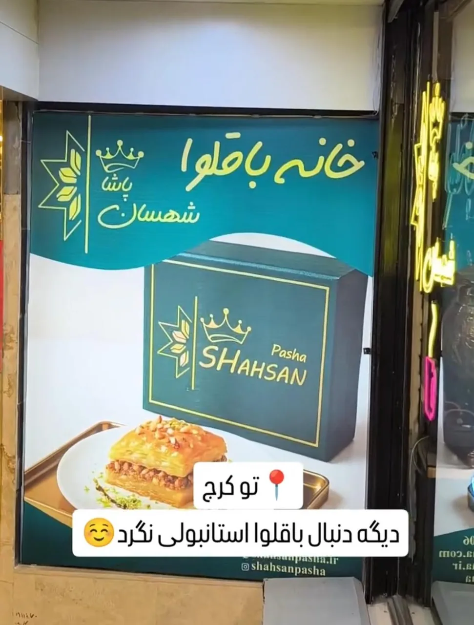 خانه باقلوای شهسان پاشا