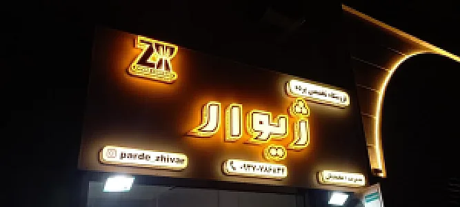 فروشگاه تخصصی پرده ژیوار