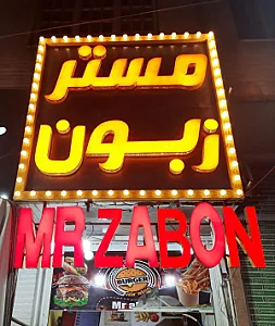 مستر زبون