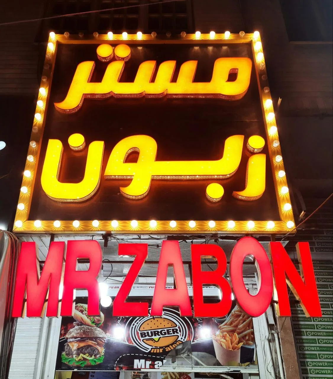 مستر زبون - تصویر 2