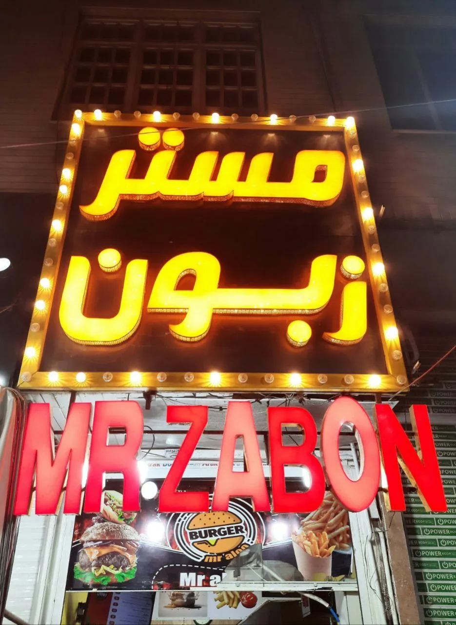 مستر زبون - تصویر 3