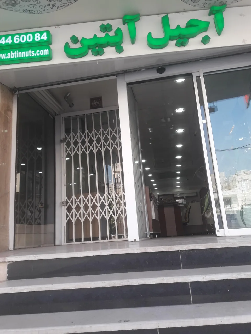 آجیل ابتین