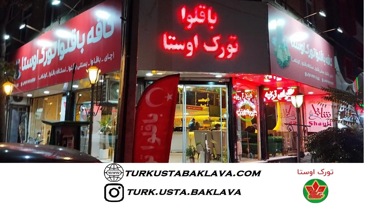 باقلوای تورک اوستا - تصویر 2