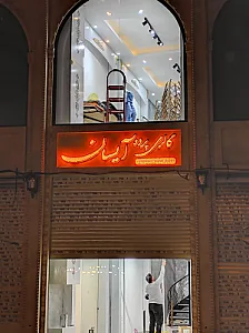 گالری پرده آیسان