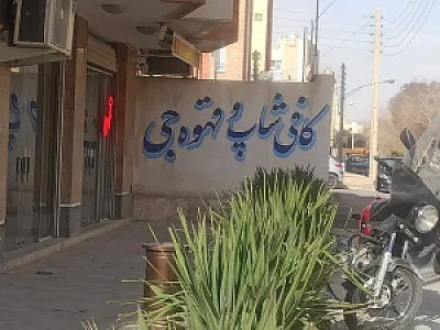 کافه جی