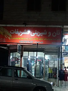 شیرینی محمدی