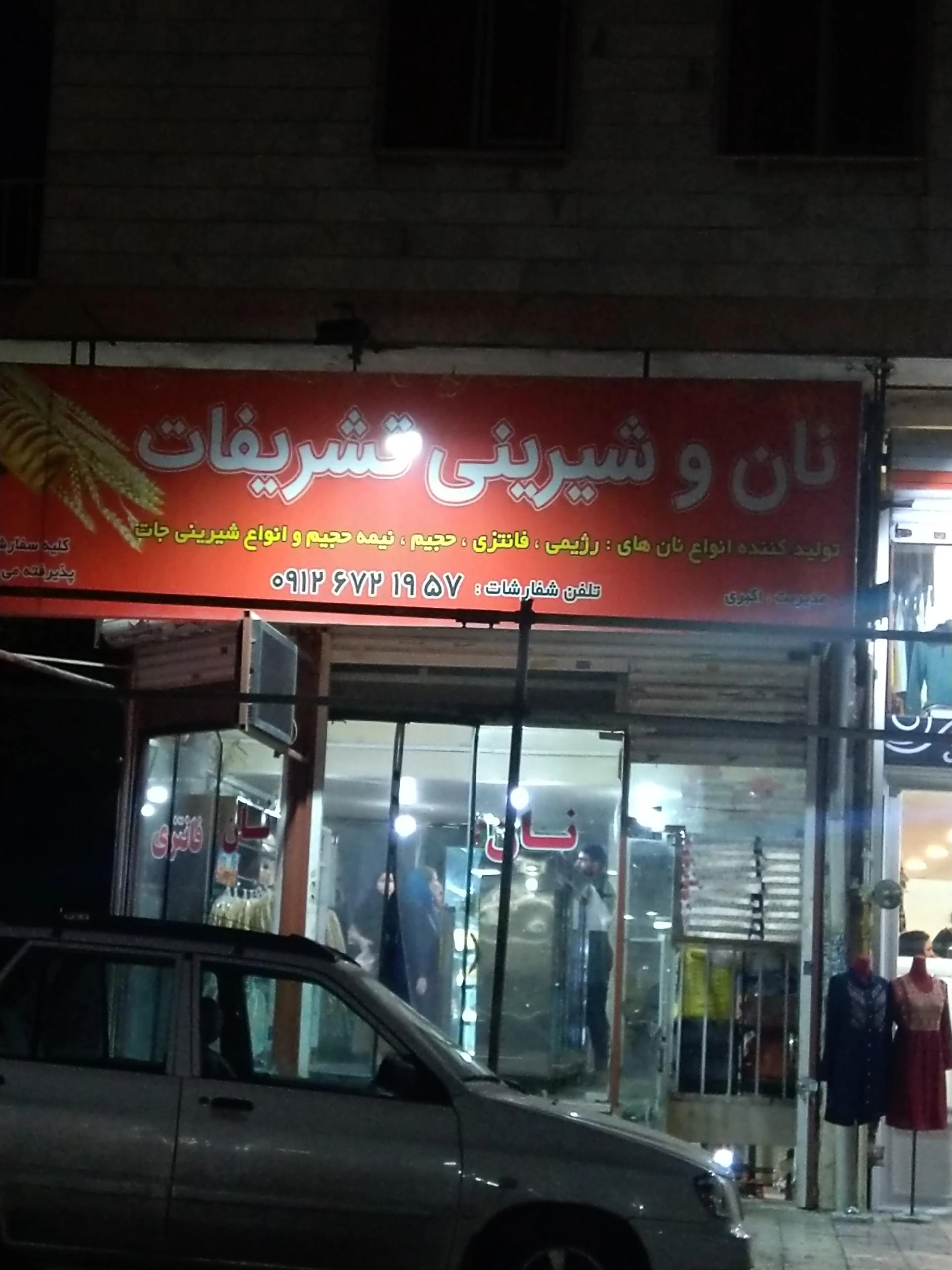 شیرینی محمدی