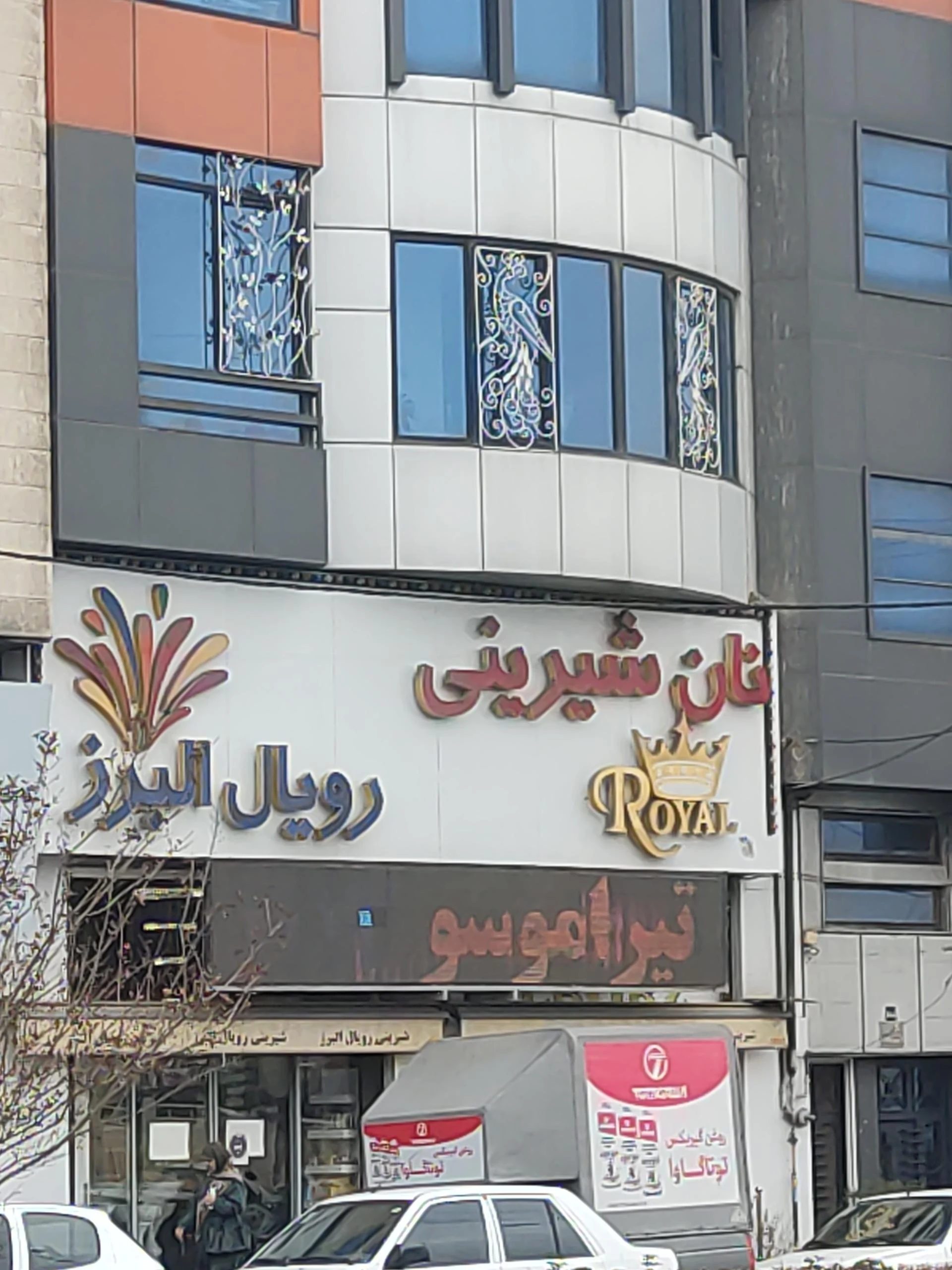 شیرینی محمدی - تصویر 2