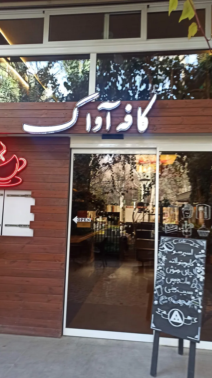 کافه آواک - تصویر 5