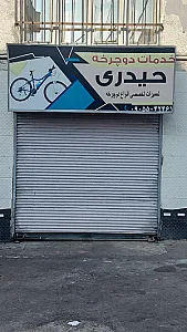 خدمات دوچرخه حیدری