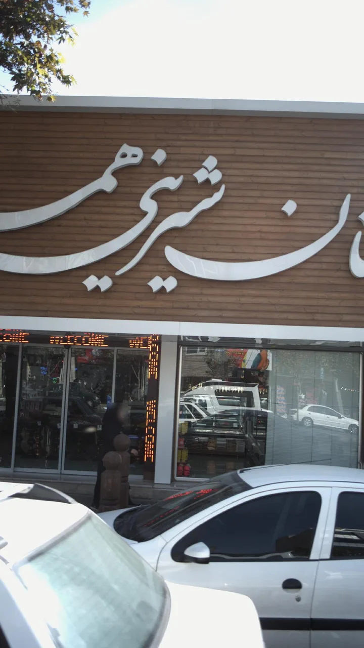 نان شیرینی هما