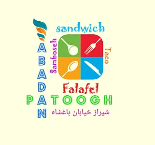 فلافل آبادان پاتوق
