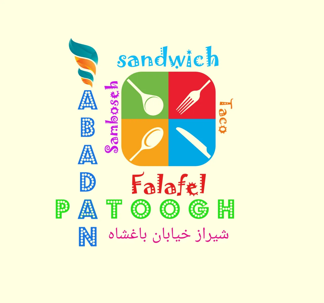 فلافل آبادان پاتوق