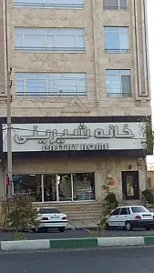 خانه شیرینی