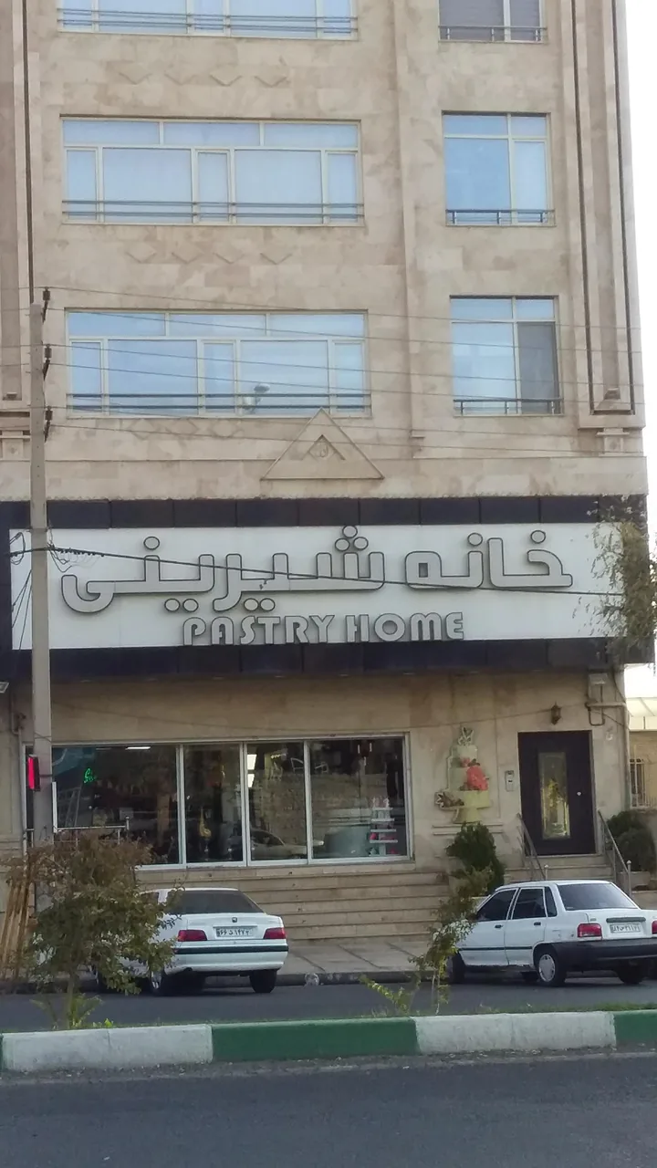 خانه شیرینی