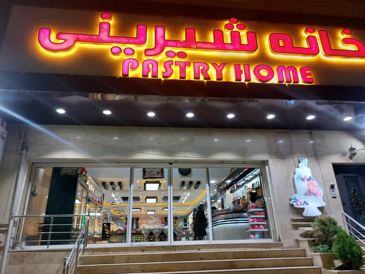 خانه شیرینی - تصویر 6