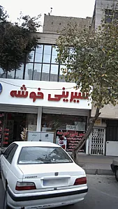 شیرینی خوشه