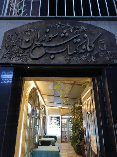 کافه کتاب شمع سوزان