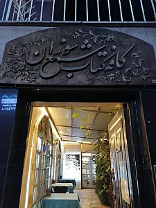 کافه کتاب شمع سوزان