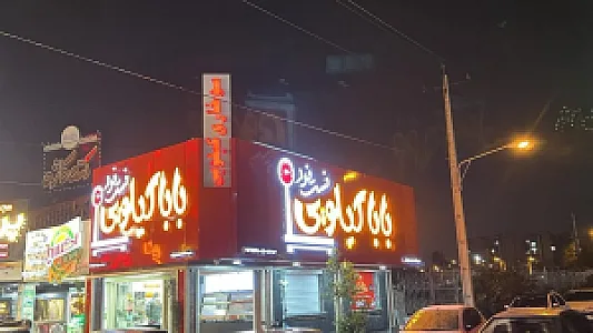 فست فود بابا کیلویی