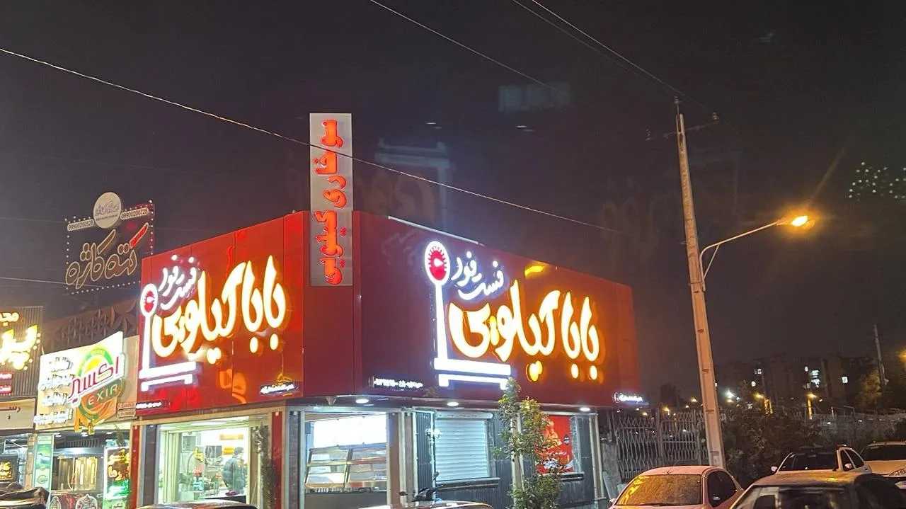 فست فود بابا کیلویی