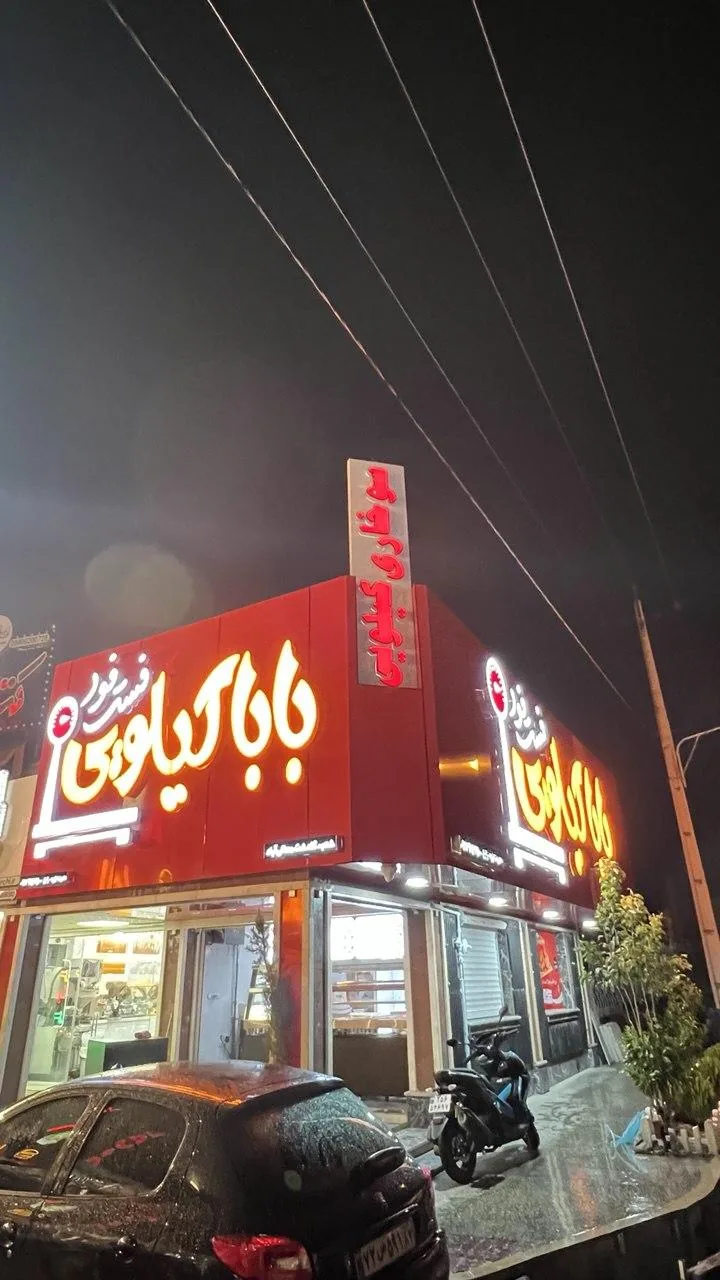 فست فود بابا کیلویی - تصویر 2
