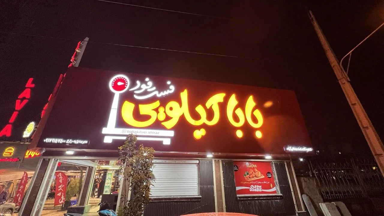 فست فود بابا کیلویی - تصویر 3