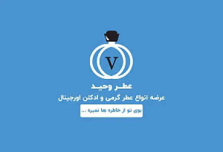 عطر ادکلن اورجینال یا وحید غفوری