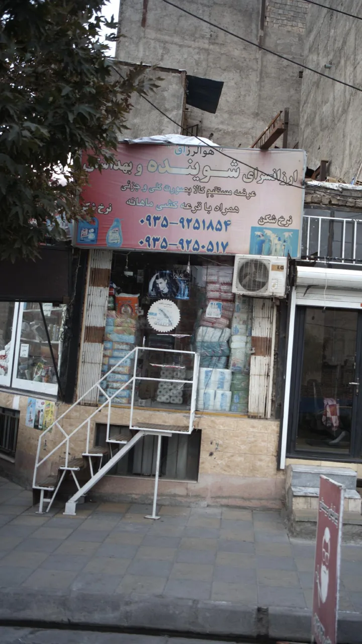 ارزانسرای شوینده و بهداشتی