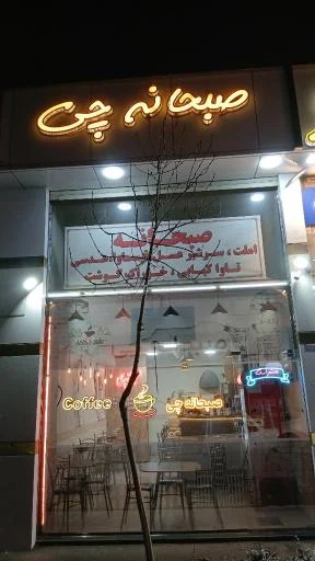 کافه صبحانه‌چی