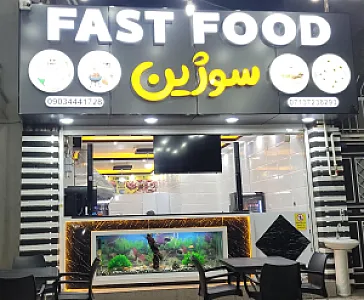 فست فود سوژین