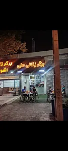 برگر ذغالی علی