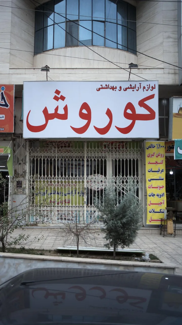 لوازم آرایشی و بهداشتی کوروش