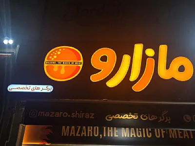 فست فود مازارو