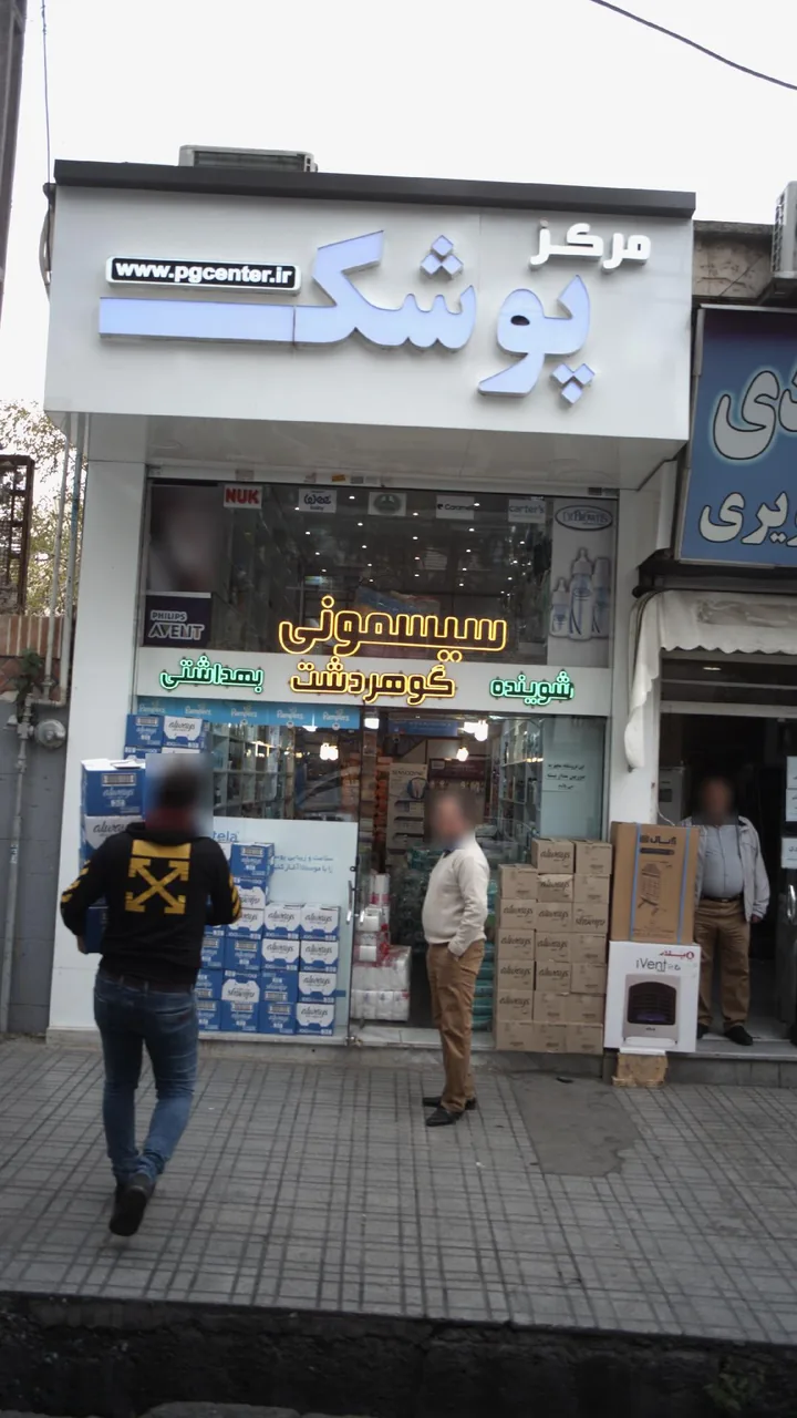 مرکز پوشک
