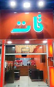 فست فود تات