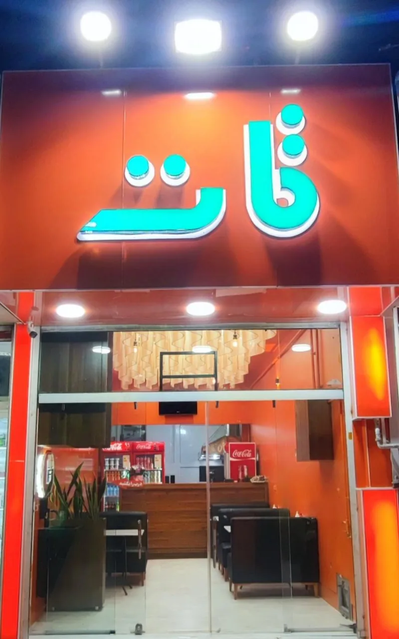 فست فود تات