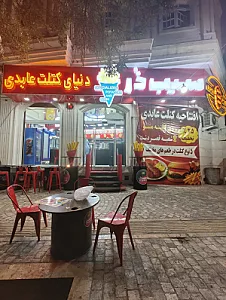 سیب ذر (کتلت عابدی شعبه۲)