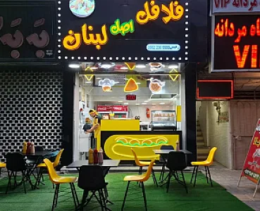 فلافل اصل لبنان