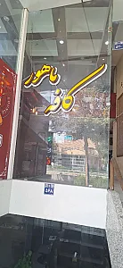 کافه ماهور