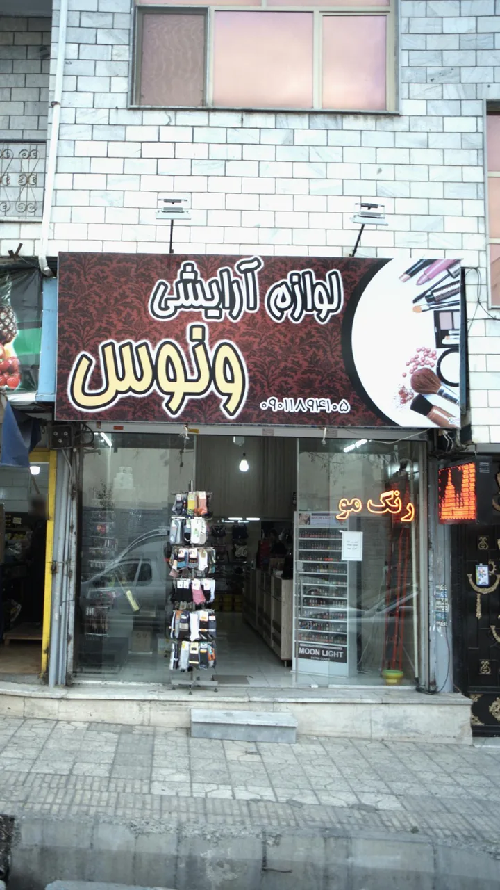 لوازم آرایشی ونوس