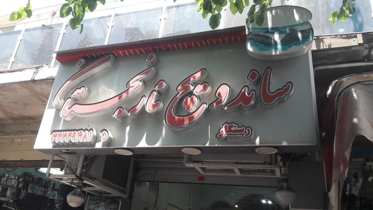 ساندویچ نارنجستان - تصویر 6