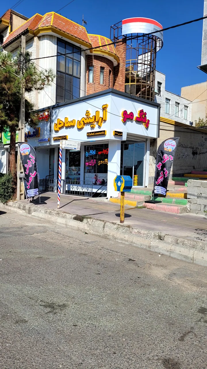 آرایشی بهداشتی ساحل - همتیان