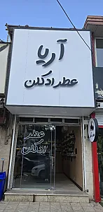 عطر و ادکلن آریا
